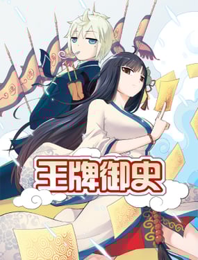 王牌御史（欢乐阴阳人）