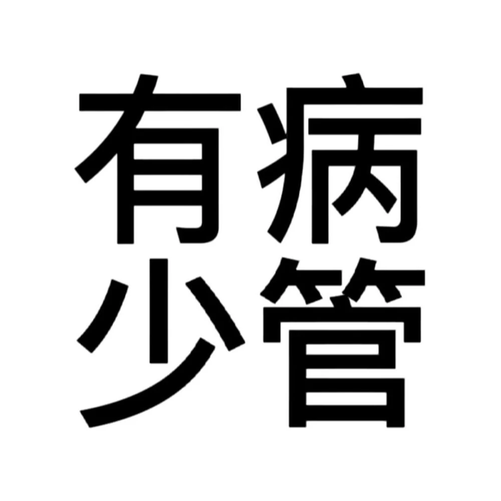 沙雕头像 文字头像