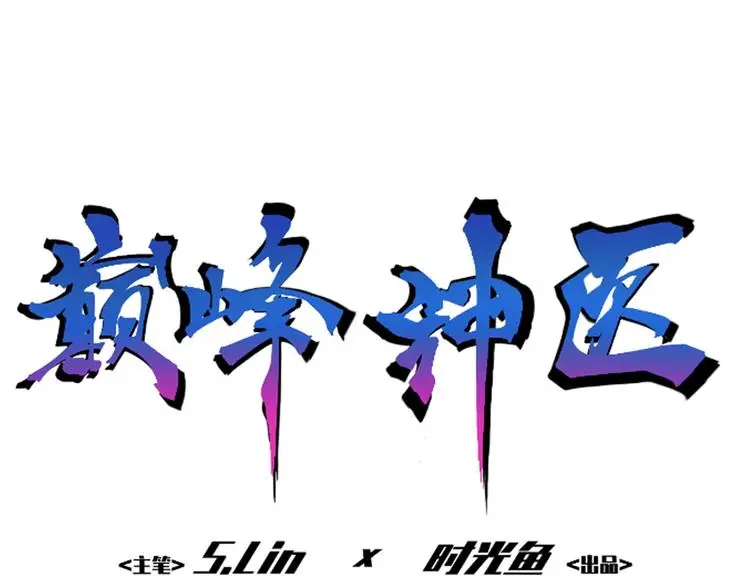 都市巅峰神医第四章