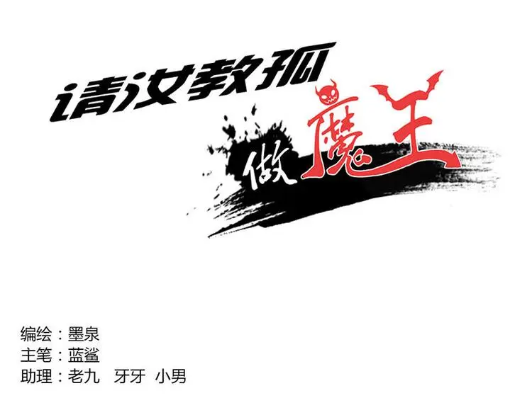 请汝教孤做魔王第二章