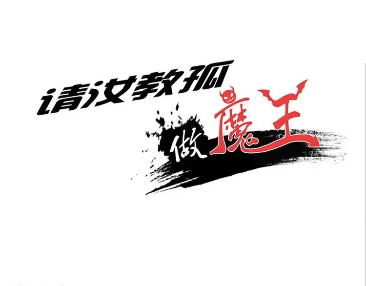 请汝教孤做魔王