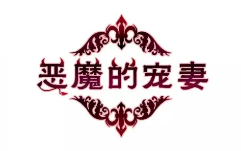 恶魔的宠妻
