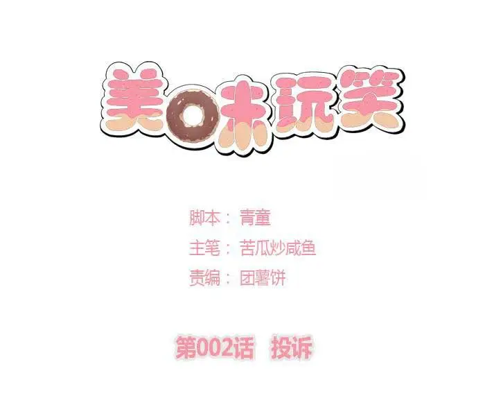 美味玩笑第二章