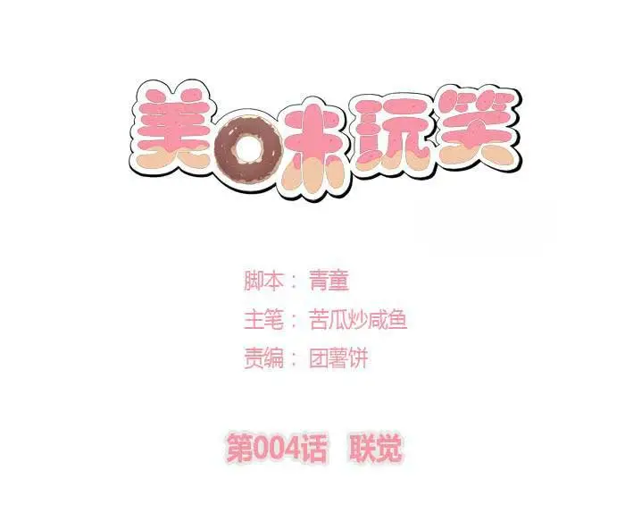 美味玩笑第四章