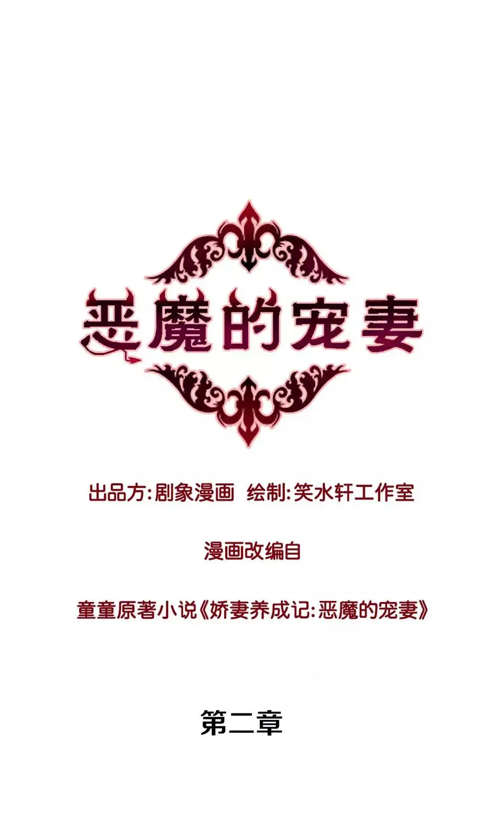 恶魔的宠妻第二章