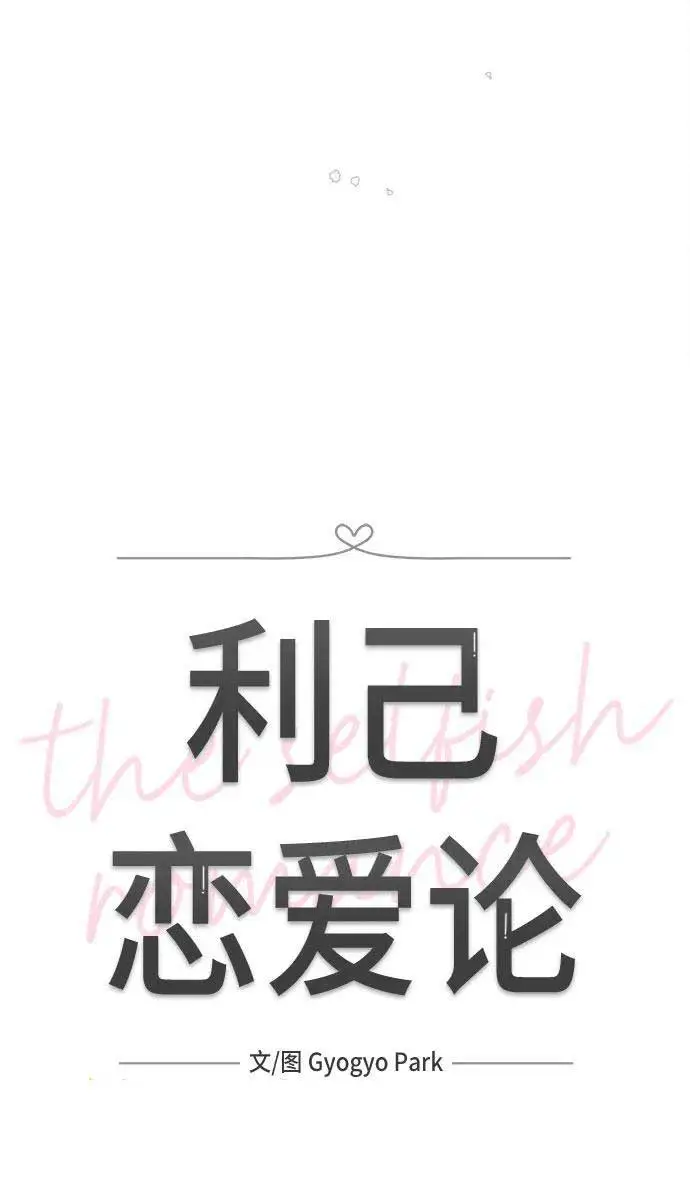 利己恋爱论第一章