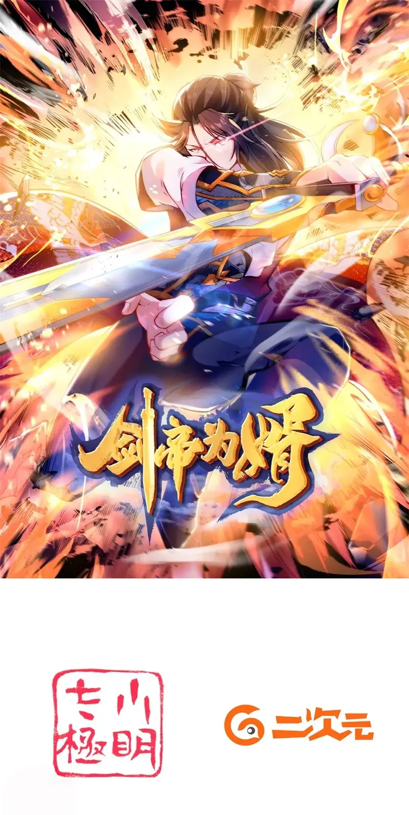 剑帝为婿第五章