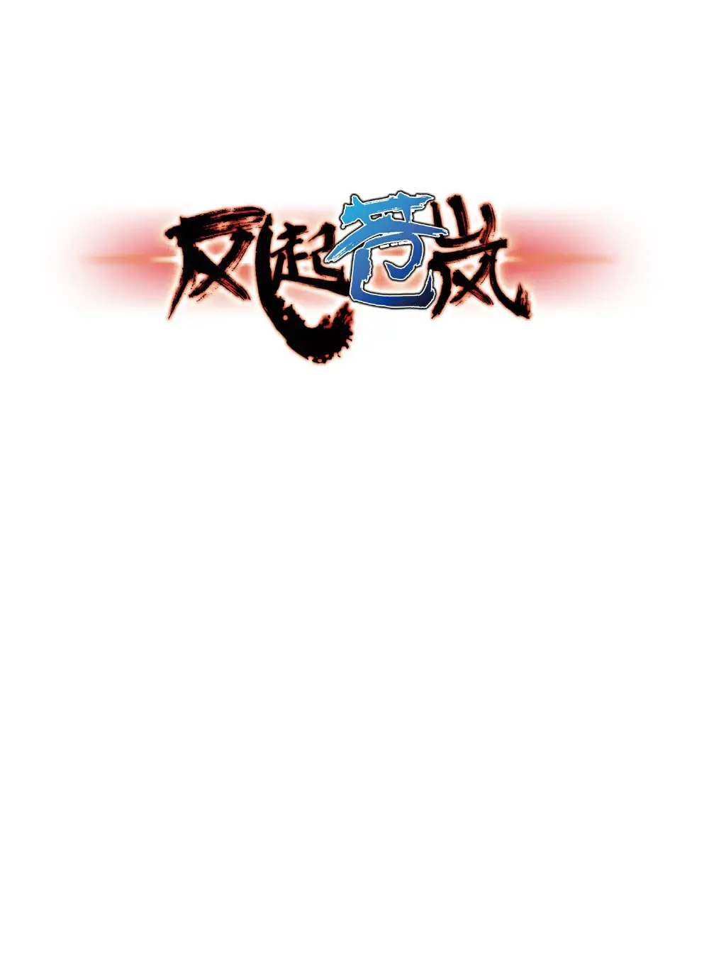 风起苍岚第四章